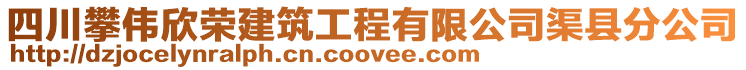 四川攀偉欣榮建筑工程有限公司渠縣分公司