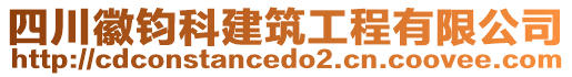 四川徽鈞科建筑工程有限公司