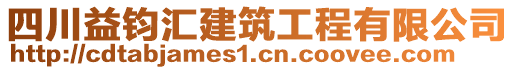 四川益鈞匯建筑工程有限公司