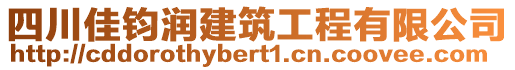 四川佳鈞潤(rùn)建筑工程有限公司