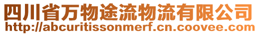 四川省萬物途流物流有限公司