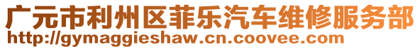 廣元市利州區菲樂汽車維修服務部