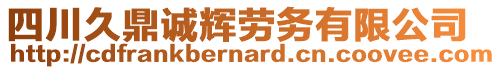 四川久鼎誠輝勞務有限公司