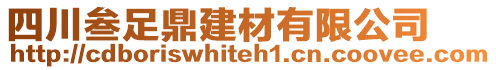 四川叁足鼎建材有限公司