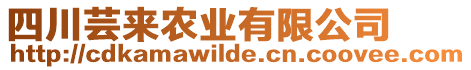 四川蕓來農(nóng)業(yè)有限公司