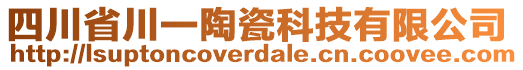 四川省川一陶瓷科技有限公司