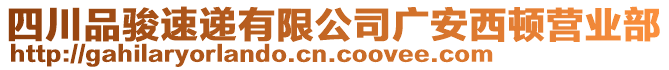 四川品駿速遞有限公司廣安西頓營業(yè)部