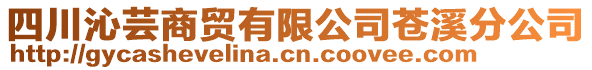 四川沁蕓商貿有限公司蒼溪分公司