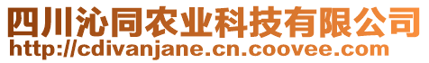 四川沁同農(nóng)業(yè)科技有限公司