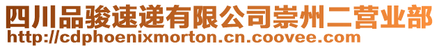 四川品駿速遞有限公司崇州二營(yíng)業(yè)部