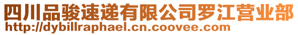 四川品駿速遞有限公司羅江營業(yè)部