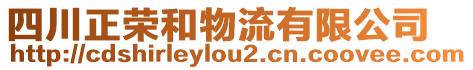 四川正榮和物流有限公司