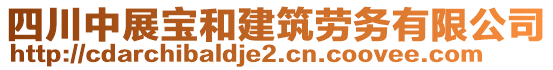 四川中展寶和建筑勞務(wù)有限公司