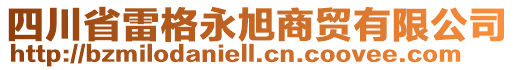 四川省雷格永旭商貿(mào)有限公司