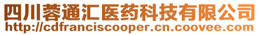 四川蓉通匯醫藥科技有限公司
