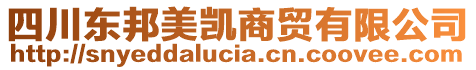 四川東邦美凱商貿(mào)有限公司