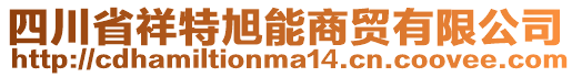 四川省祥特旭能商貿(mào)有限公司