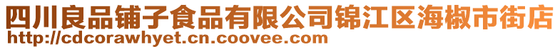 四川良品鋪子食品有限公司錦江區(qū)海椒市街店