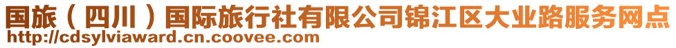 國(guó)旅（四川）國(guó)際旅行社有限公司錦江區(qū)大業(yè)路服務(wù)網(wǎng)點(diǎn)