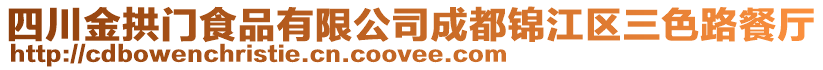 四川金拱門食品有限公司成都錦江區(qū)三色路餐廳