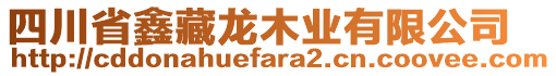 四川省鑫藏龍木業(yè)有限公司