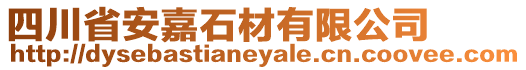 四川省安嘉石材有限公司