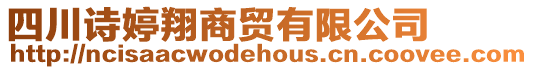 四川詩婷翔商貿有限公司
