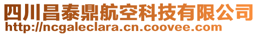 四川昌泰鼎航空科技有限公司