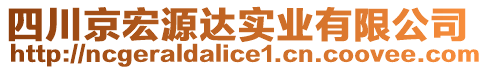 四川京宏源達(dá)實(shí)業(yè)有限公司