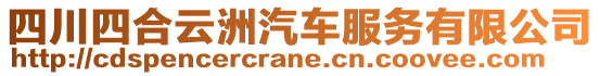 四川四合云洲汽車(chē)服務(wù)有限公司