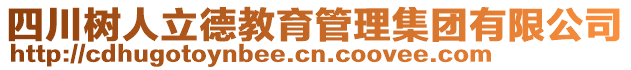 四川樹人立德教育管理集團(tuán)有限公司