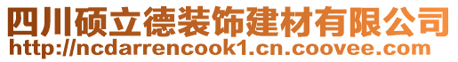 四川碩立德裝飾建材有限公司