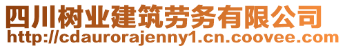 四川樹業建筑勞務有限公司