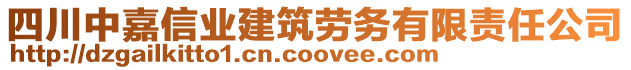 四川中嘉信業(yè)建筑勞務(wù)有限責(zé)任公司