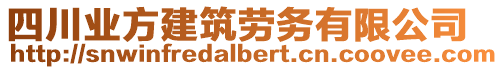四川業(yè)方建筑勞務(wù)有限公司