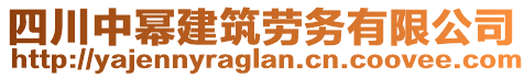 四川中冪建筑勞務(wù)有限公司