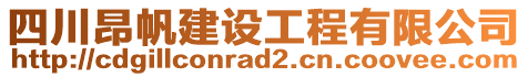 四川昂帆建設工程有限公司