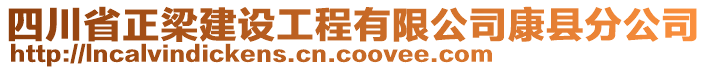 四川省正梁建设工程有限公司康县分公司