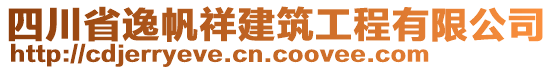 四川省逸帆祥建筑工程有限公司