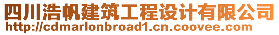 四川浩帆建筑工程設(shè)計有限公司