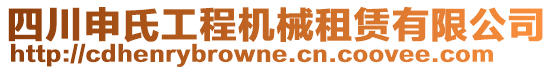 四川申氏工程機(jī)械租賃有限公司