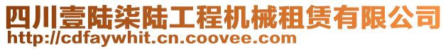 四川壹陸柒陸工程機(jī)械租賃有限公司