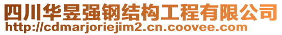 四川華昱強(qiáng)鋼結(jié)構(gòu)工程有限公司