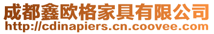 成都鑫歐格家具有限公司