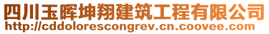 四川玉暉坤翔建筑工程有限公司