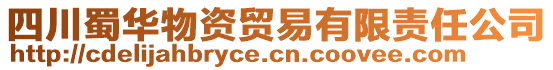 四川蜀華物資貿易有限責任公司