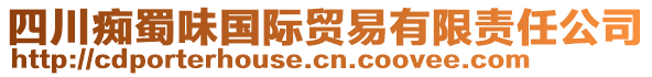 四川癡蜀味國際貿(mào)易有限責(zé)任公司