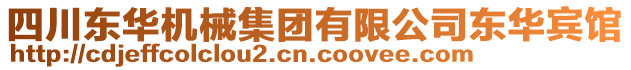 四川東華機(jī)械集團(tuán)有限公司東華賓館