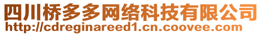 四川橋多多網(wǎng)絡(luò)科技有限公司