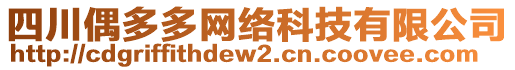 四川偶多多網(wǎng)絡(luò)科技有限公司